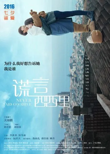 Постер к фильму Никогда не прощайся (2016)