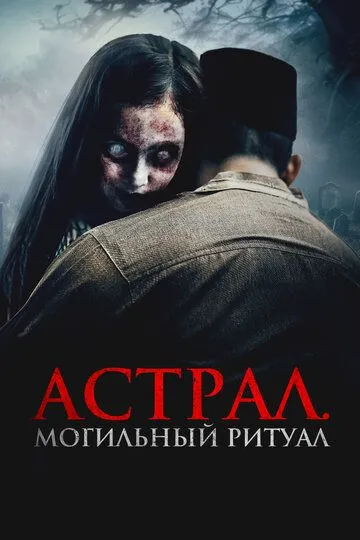 Постер к фильму Астрал. Могильный ритуал (2024)