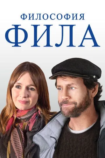 Постер к фильму Философия Фила (2019)
