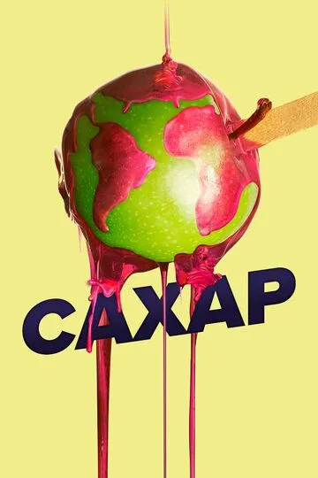 Постер к фильму Сахар (2014)