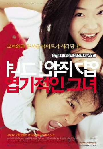 Постер к фильму Дрянная девчонка (2001)