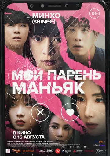 Постер к фильму Мой парень – маньяк (2023)
