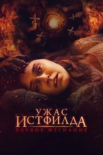 Постер к фильму Ужас Истфилда. Первое изгнание (2022)