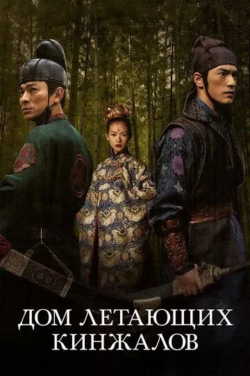 Постер к фильму Дом летающих кинжалов (2004)