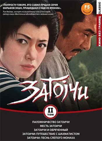 Постер к фильму Паломничество Затоичи (1964)