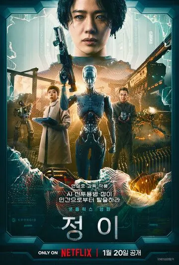 Постер к фильму Чон-и (2023)