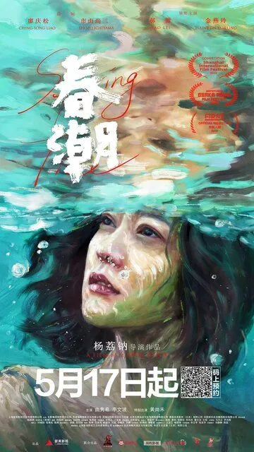 Постер к фильму Весеннее половодье (2019)