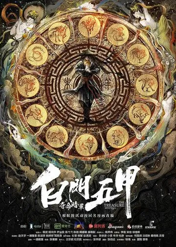 Постер к фильму Мистическое сокровище (2018)
