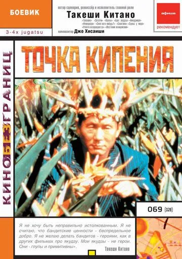 Постер к фильму Точка кипения (1990)