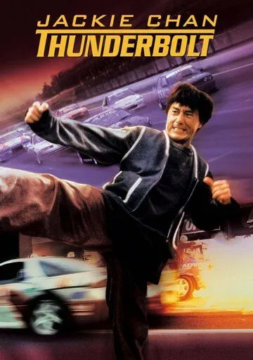 Постер к фильму Громобой (1995)