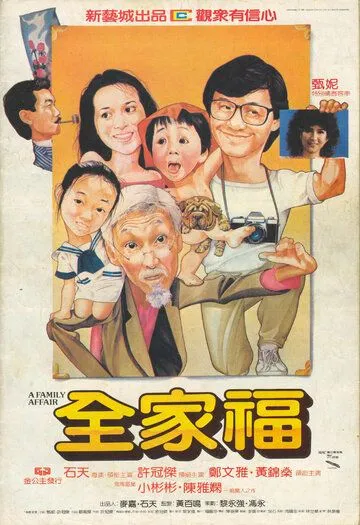 Постер к фильму Семейное дело (1984)