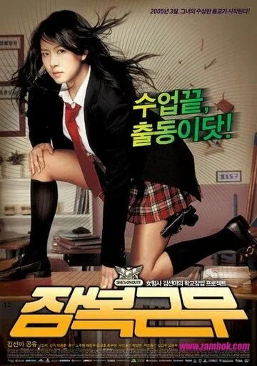 Постер к фильму Под прикрытием (2005)