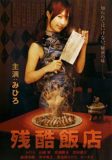 Постер к фильму Жестокий ресторан (2008)