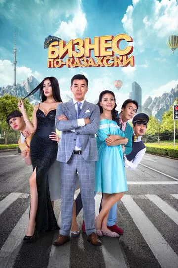 Постер к фильму Бизнес по-казахски (2016)
