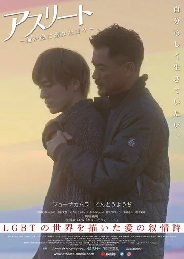 Постер к фильму Спортсмен (2019)