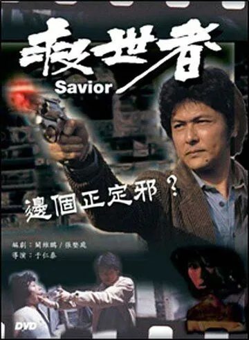 Постер к фильму Избавитель (1980)