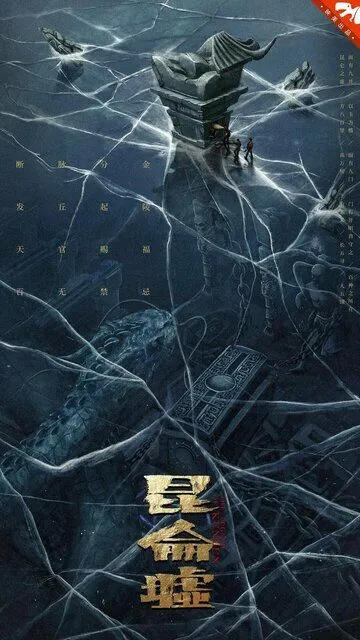 Постер к фильму Легенда о Куньлуне (2022)