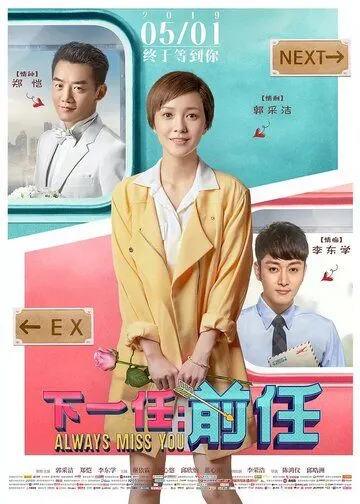 Постер к фильму Всегда скучаю по тебе (2019)