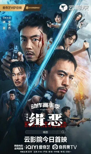 Постер к фильму Охота на злодеев (2024)