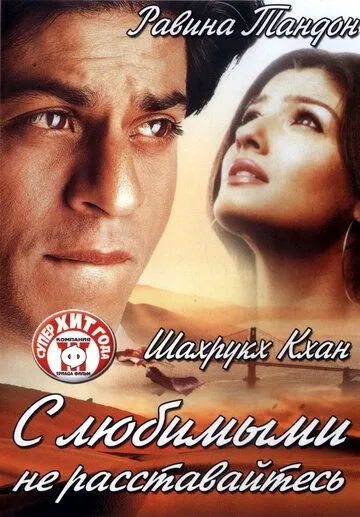 Постер к фильму С любимыми не расставайтесь (2004)