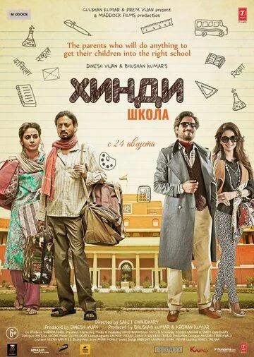 Постер к фильму Хинди школа (2017)