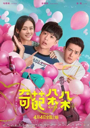 Постер к фильму Чокнутые (2018)