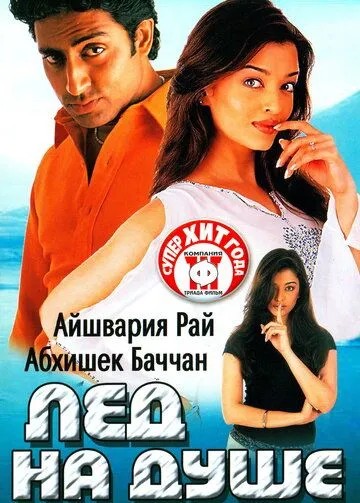 Постер к фильму Лед на душе (2003)