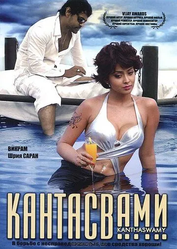 Постер к фильму Кантасвами (2009)