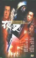 Постер к фильму Палач в маске (1999)