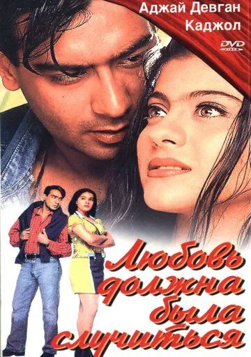 Постер к фильму Любовь должна была случиться (1998)