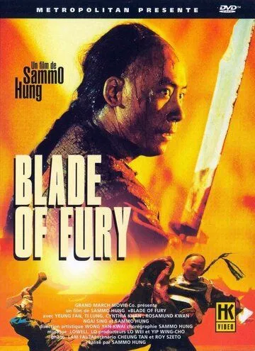 Постер к фильму Клинок ярости (1993)