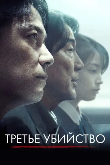 Постер к фильму Третье убийство (2017)