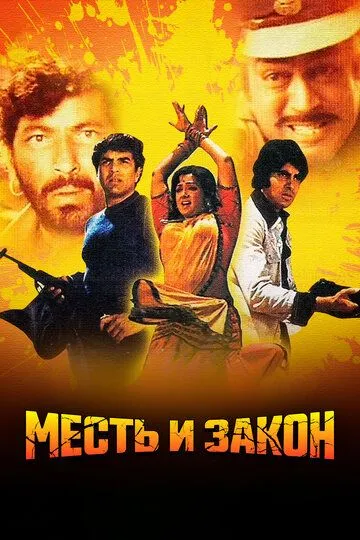 Постер к фильму Месть и закон (1975)
