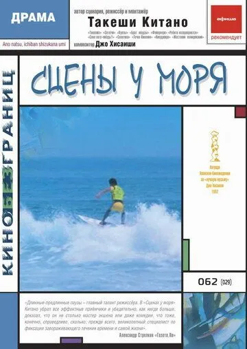 Постер к фильму Сцены у моря (1991)
