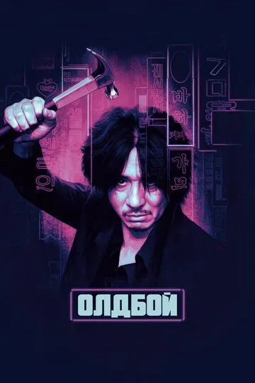 Постер к фильму Олдбой (2003)