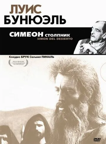 Постер к фильму Симеон столпник (1965)