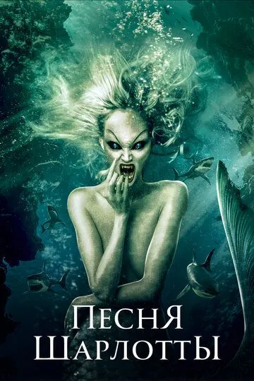 Постер к фильму Песня Шарлотты (2015)