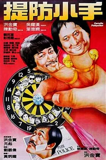 Постер к фильму Карманники (1982)