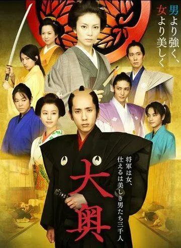 Постер к фильму Сегун леди и ее мужчины (2010)