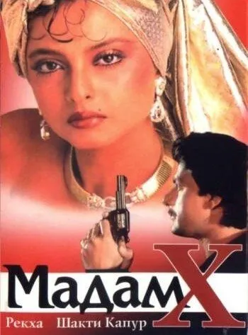 Постер к фильму Мадам X (1994)