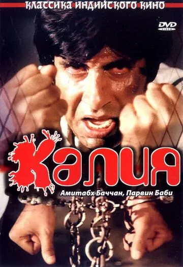 Смотреть онлайн Калия (1981)