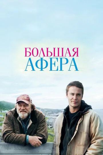 Постер к фильму Большая афера (2013)