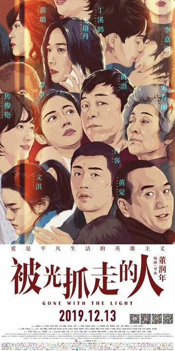 Постер к фильму Унесённые светом (2019)