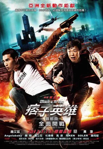 Постер к фильму Чёрный и белый: Начало (2011)