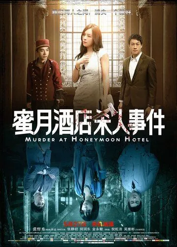 Постер к фильму Убийство в отеле для новобрачных (2016)