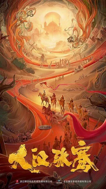 Постер к фильму Легенда о Чжан Цяне (2021)
