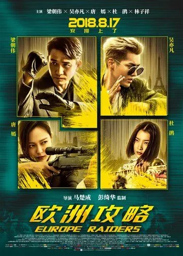 Постер к фильму Европейский расклад (2018)