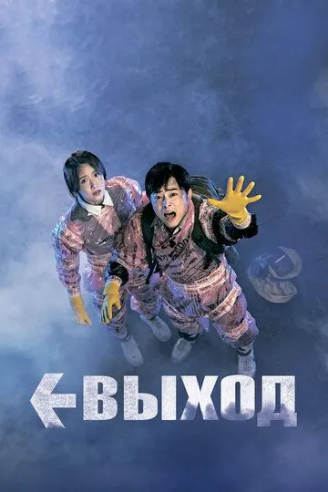 Постер к фильму Выход (2019)