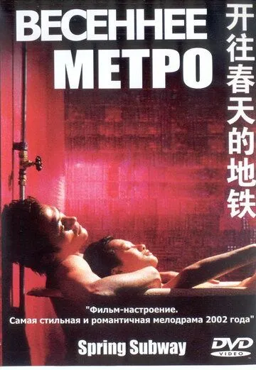 Постер к фильму Весеннее метро (2002)