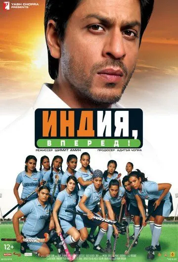 Постер к фильму Индия, вперед! (2007)